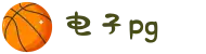 PG(中国电子)股份有限公司-PG智能科技引领生活